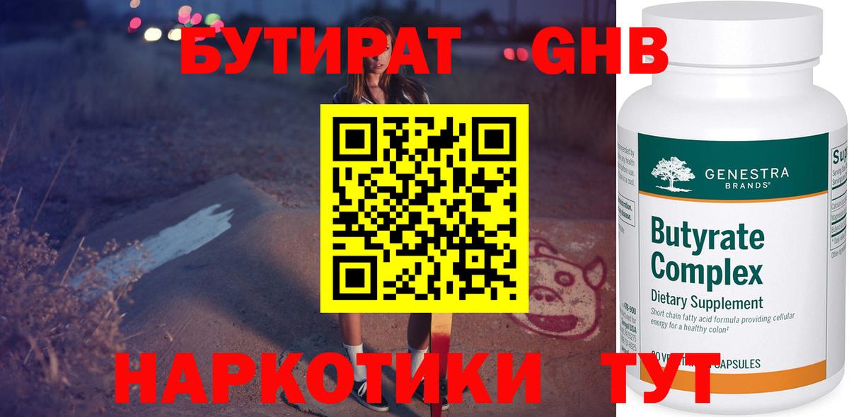 Бутират 99% Шебекино