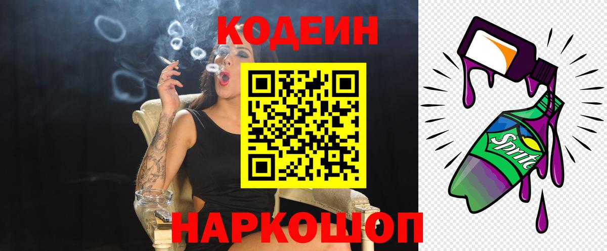 Кодеин Purple Drank  Вход с VPN  Шебекино  Кодеин Purple Drank 